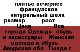 платье вечернее французское,натуральный шелк, размер 52-54, рост 170--175 › Цена ­ 3 000 - Все города Одежда, обувь и аксессуары » Женская одежда и обувь   . Амурская обл.,Тында г.